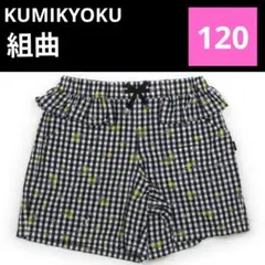 【早い者勝ち】組曲　クミキョク　パンツ　チェック　ズボン　小花柄　フリル　120