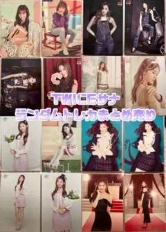 2025年最新】twice トレカ まとめ売り サナの人気アイテム