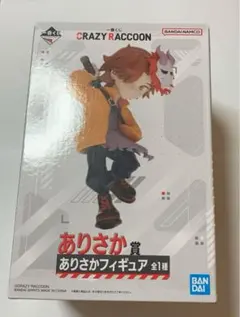 crazy raccoon一番くじ ありさか フィギュア 未開封