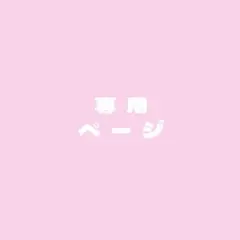 meeeeena様 専用
