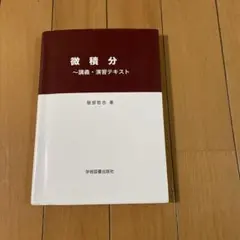 2026年最新】微積分資料集の人気アイテム - メルカリ