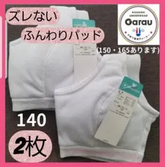 新品 ジュニアブラ ファーストブラ 肌着 140 ガールズインナー 女の子 下着