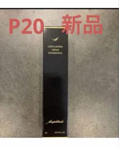 【新品】Amplitude ロングラスティング クリームファンデーション P20のサムネイル