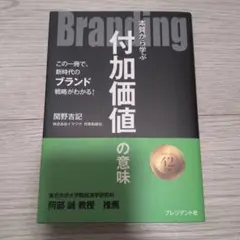 Branding 付加価値の意味