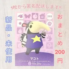 あつ森 amiiboカード 第3弾 【マコト】【住民】295 新品　匿名配送