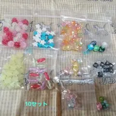 ビーズセット 10セット