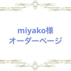 miyako様専用