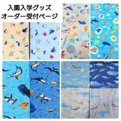 入園入学グッズオーダー受付ページ　海の生き物・魚・サメ②　レッスンバッグ