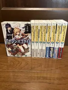 アサシンズプライド 1-9巻セット 天城ケイ ファンタジア文庫