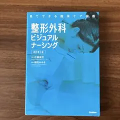 整形外科ビジュアルナーシング 改訂第2版