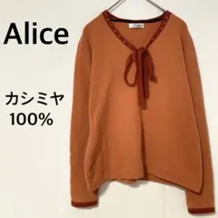 アリス Alice カシミヤ100 ニット セーター Vネック リボン付き