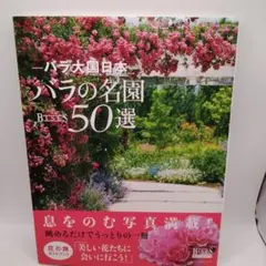 ハラ大図鑑 日本のバラの名園 50選