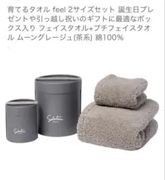 【新品未使用】育てるタオル feel ムーングレージュ3点セット　箱無し発送 新品未使用】育てるタオル feel ムーングレージュ3点セット 箱無し発送