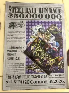 スティールボールラン 非売品 ポスター JOJOLands POPシート 特典
