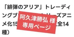 阿久津勝弘 様 (専用ページ)