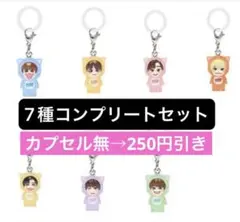 なにわ男子 めじるしチャーム 7人コンプリート