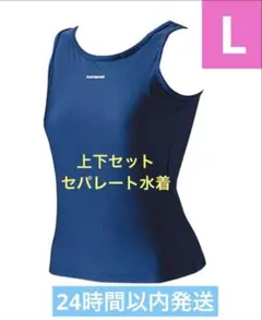 【新品未使用】FOOTMARK スクール水着 セパレート 上下セット Lサイズのサムネイル