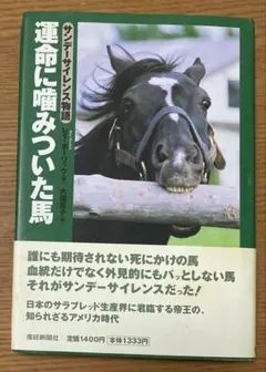 運命に噛みついた馬 サンデーサイレンス物語 初版 - メルカリ