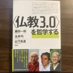 【hiro11771126様　専用品】仏教3.0を哲学する 藤田一照 他
