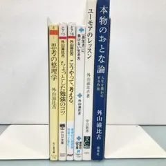 【匿名無料発送】外山滋比古セット 思考の整理学 他 計6冊