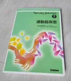 運動器疾患　看護