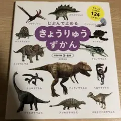 じぶんでよめるきょうりゅうずかん 対象年齢3～6歳 むかしのいきもの124しゅ…