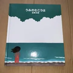 2026年最新】うみのむこうにはの人気アイテム - メルカリ