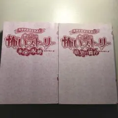 ミラクルきょうふ！本当に怖いストーリー 2冊セット