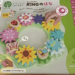 ウッディプッディ　くるくるギア RINGのはな りんぐのはな リングのはな