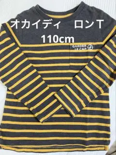オカイディ110cm 長袖カットソー グレーイエロー