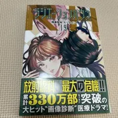 ラジエーションハウス　19