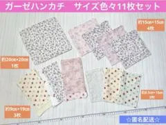 ①ハンドメイド　ガーゼハンカチ　花柄　　数量限定サイズ色々　11枚セット