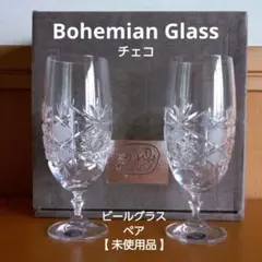 【未使用品】ボヘミアクリスタル ビールグラス ２客