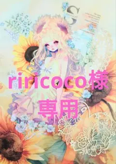 riricoco様専用ページ