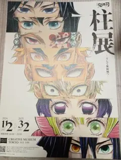 鬼滅の刃 柱展 東京会場 フライヤー 1枚