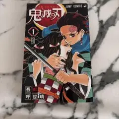 初版本鬼滅の刃 第1巻 ジャンプコミックス 吾峠呼世晴 ③