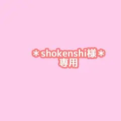 shokenshi様専用