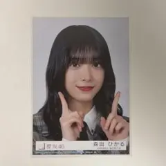 櫻坂46 生写真 UDAGAWA GENERATION 封入 森田ひかる ヨリ