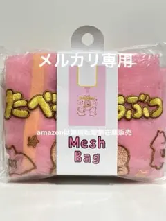 たべっ子どうぶつ メッシュバッグ エコバッグ