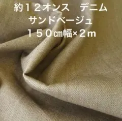 約１２オンス　デニム　サンドベージュ　２m