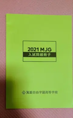 2021 MJG 入試問題集　箕面自由学園高等学校