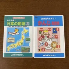 わかるよ! 日本の地理 小学生の社会 Nikk映像 おぼえちゃおう！かんじ部首編