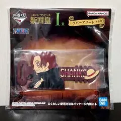 シャンクス ケーブルバンド ラバーアソート 一番くじ ワンピース 新四皇 I賞