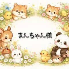 まんちゃん様 リクエスト 6点 まとめ商品