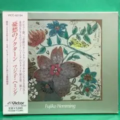 フジ子・ヘミング 憂愁のノクターン　☆盤面美麗