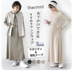 授乳ケープ一体型 マキシ丈ラウンジサーマルワンピース Pearls パールズ