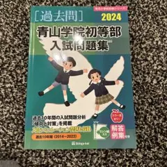 2026年最新】青山学院初等部の人気アイテム - メルカリ
