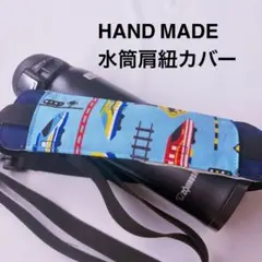 新幹線　水筒肩紐カバーのサムネイル
