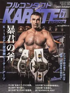 フルコンタクトKARATEマガジン VOL.91 2023年10月号