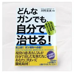 どんなガンでも、自分で治せる! 治った先輩、その方法を教えてください